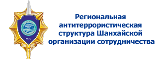 Региональная антитеррористическая структура Шанхайской организации сотрудничества